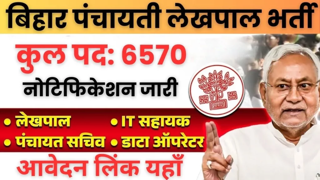 Bihar PRD Lekhpal Recruitment 2024